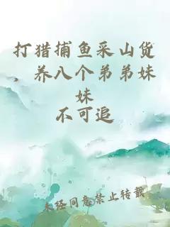 打猎捕鱼采山货，养八个弟弟妹妹