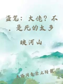 盗笔：大佬？不，是死的太多