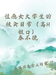 性瘾女大学生的被肏日常（高H粗口）