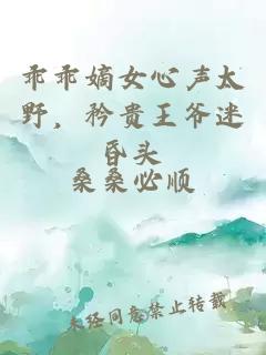 乖乖嫡女心声太野，矜贵王爷迷昏头