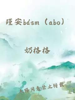 瑾安bdsm（abo）