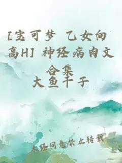 [宝可梦 乙女向 高H] 神经病肉文合集
