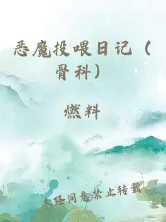 恶魔投喂日记（骨科）