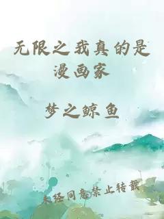 无限之我真的是漫画家