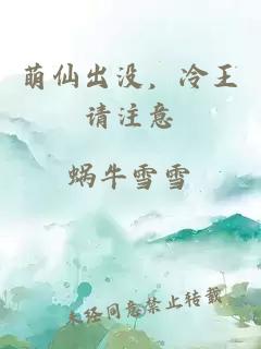 萌仙出没，冷王请注意
