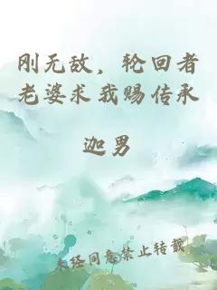 刚无敌，轮回者老婆求我赐传承
