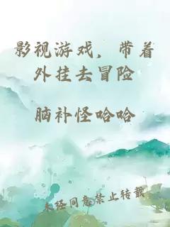 影视游戏，带着外挂去冒险