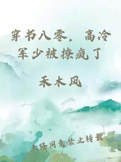 穿书八零，高冷军少被撩疯了
