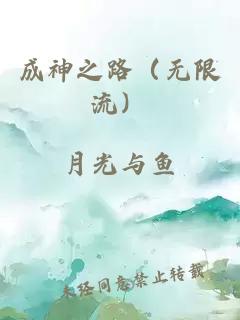 成神之路（无限流）