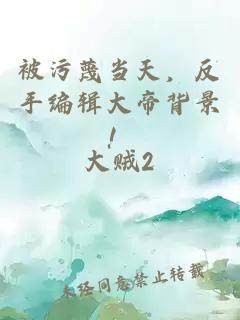 被污蔑当天，反手编辑大帝背景！