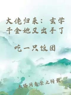 大佬归来：玄学千金她又出手了