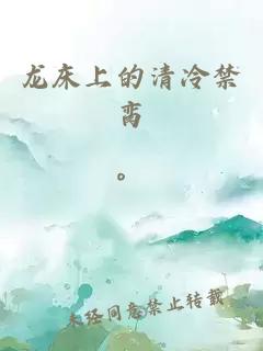龙床上的清冷禁脔