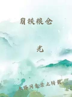 崩铁粮仓