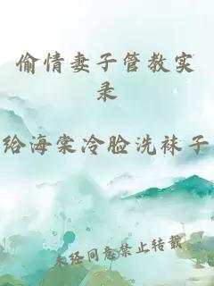 偷情妻子管教实录