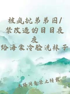 被疯批弟弟囚/禁改造的日日夜夜