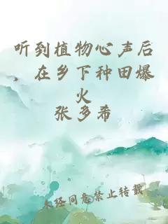 听到植物心声后，在乡下种田爆火
