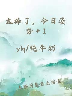 太棒了，今日姿势＋1
