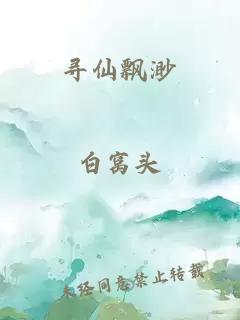 寻仙飘渺