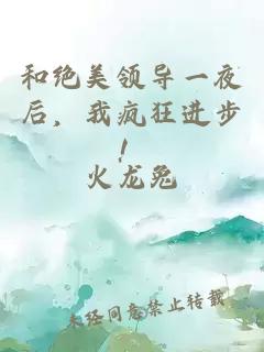 和绝美领导一夜后，我疯狂进步！