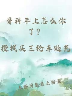 骨科年上怎么你了？