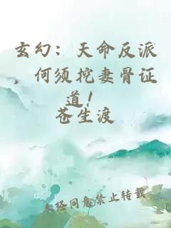 玄幻：天命反派，何须挖妻骨证道！