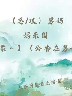 （总/攻）男妈妈乐园