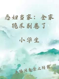 恶妇当家：全家跪求别卷了