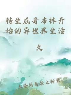 转生成哥布林开始的异世界生活