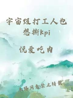 宇宙级打工人也想撕kpi