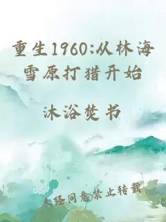 重生1960:从林海雪原打猎开始