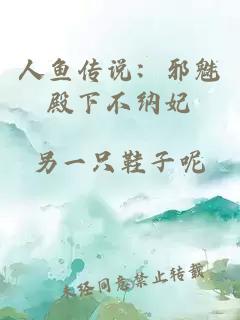 人鱼传说：邪魅殿下不纳妃