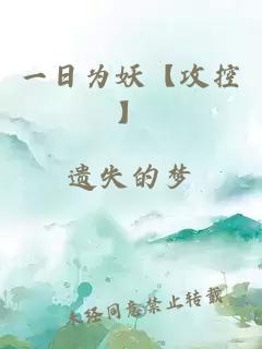 一日为妖【攻控】