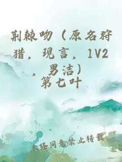 荆棘吻（原名狩猎，现言，1V2，男洁）