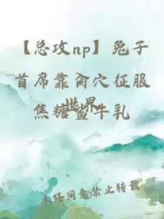 【总攻np】兔子首席靠肏穴征服世界