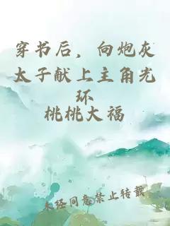 穿书后，向炮灰太子献上主角光环