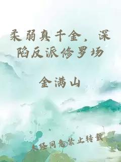 柔弱真千金，深陷反派修罗场