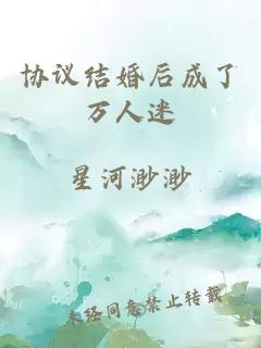 协议结婚后成了万人迷