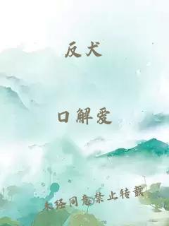 反犬