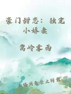 豪门甜恋：独宠小娇妻
