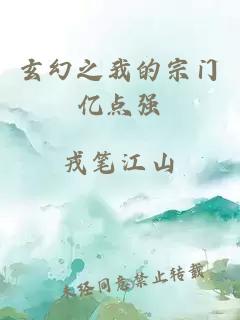 玄幻之我的宗门亿点强