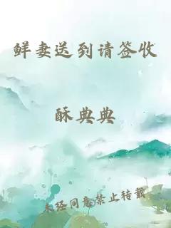 鲜妻送到请签收
