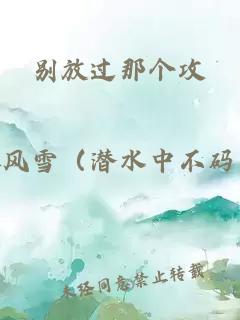 别放过那个攻