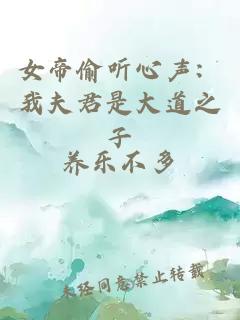 女帝偷听心声：我夫君是大道之子
