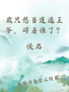 我只想当逍遥王爷，碍着谁了？