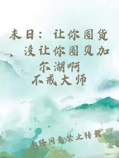 末日：让你囤货，没让你囤贝加尔湖啊