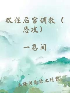 双性后宫调教（总攻）