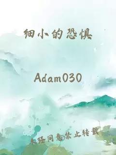 细小的恐惧