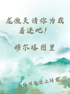 龙傲天请你为我着迷吧！