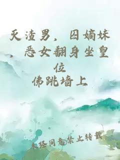 灭渣男，囚嫡妹，恶女翻身坐皇位