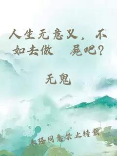 人生无意义，不如去做殭屍吧?